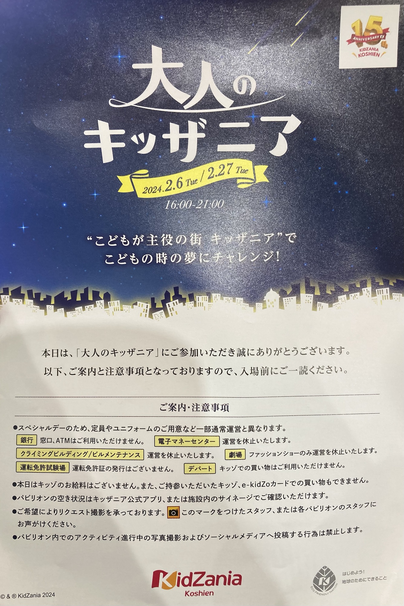 キッザニア 大人のキッザニア 1月16日 - テーマパーク/遊園地